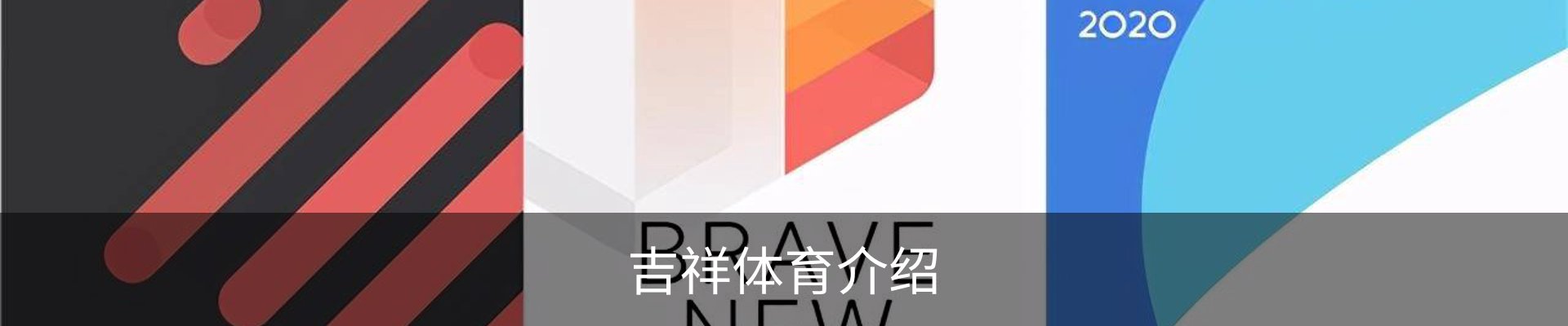 吉祥体育介绍